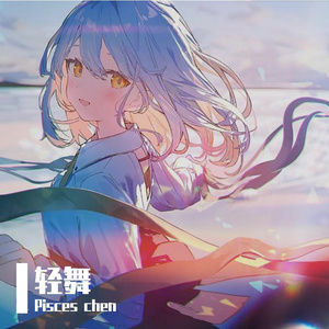 轻舞（男生版）