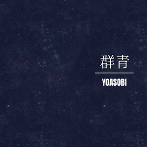 【诗岸】群青（中文填词）