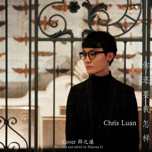 你还要我怎样（Cover 薛之谦）
