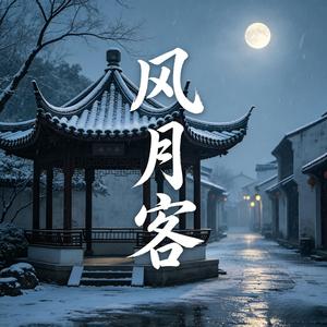 风月客