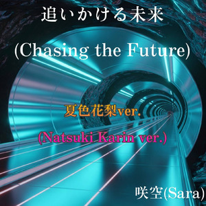 追いかける未来 (feat. 夏色花梨) [夏色花梨ver.]