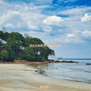 适合在家里工作容易点音乐