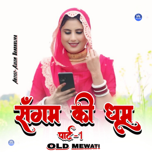 संगम की धूम ओल्ड मेवाती, Pt. 1