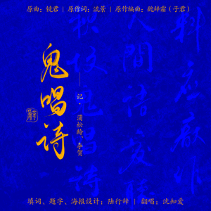 鬼唱诗——记蒲松龄、李贺