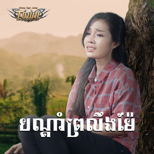 បណ្តាំព្រលឹងម៉ែ