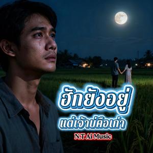 ฮักยังอยู่ แต่เจ้าบ่คือเก่า