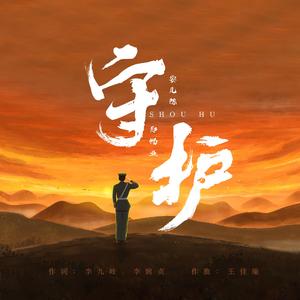 守护 （女版）