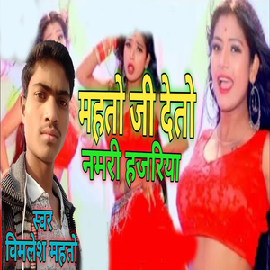 Mahato Ji Detao Namari Hajari