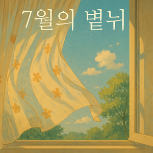 7월의 볕뉘