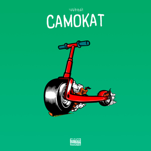 САМОКАТ