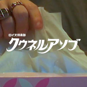 クウネルアソブ