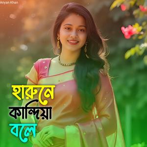 হারুনে কান্দিয়া বলে