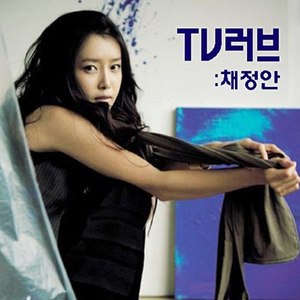 TV러브 (Feat. 백찬) (엑스캔버스 타임머신 주제곡)