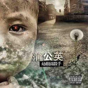 天使的守候 Feat. FK Moses