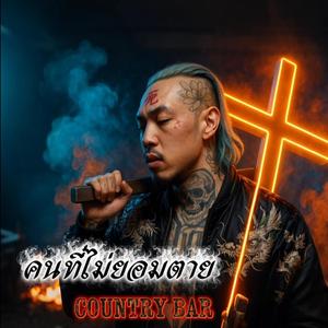 คนที่ไม่ยอมตาย