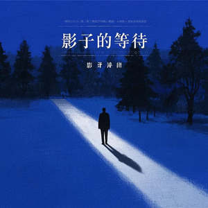 影子的等待