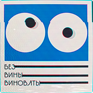 Без вины виноваты