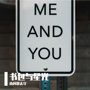 书包与星光