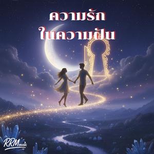 ความรักในความฝัน