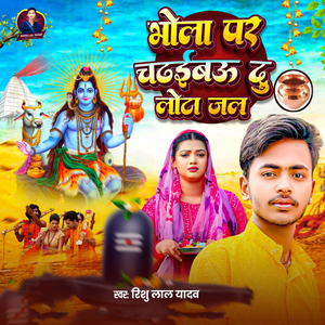Bhola Par Chadhaibau Du Lota Jal
