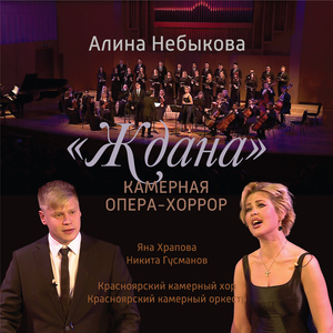 «Ждана» камерная опера-хоррор