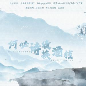 【翻唱】何必诗债换酒钱