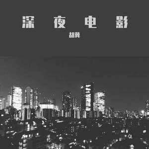 深夜电影（翻自 孙盛希）