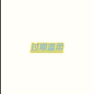 过期温柔
