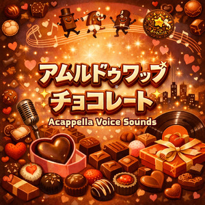 アムルドゥワップチョコレート