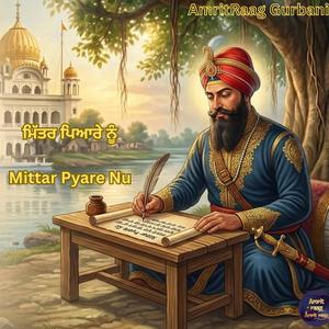 ਮਿੱਤਰ ਪਿਆਰੇ ਨੂੰ | Mittar Pyare Nu