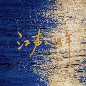 江声入旧年 (Cover 聲無哀樂 & 龚琳娜 & 杨宗勋)