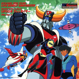 UFOロボ グレンダイザー (ドラマ) 「たとえ我が命つきるとも」