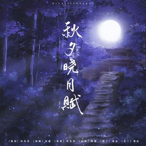 秋夕晓月赋-阖家团圆过中秋