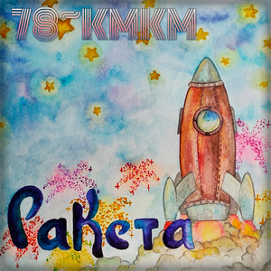 Ракета