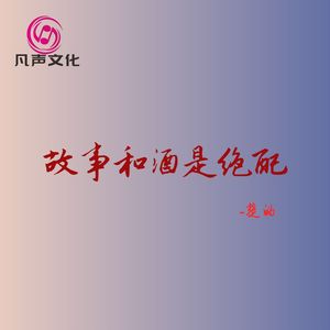 故事和酒是绝配