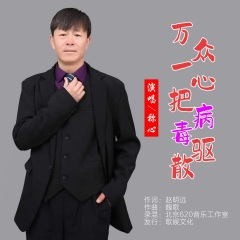 万众一心把病毒驱散