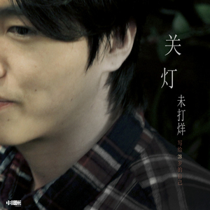 关灯未打烊 final