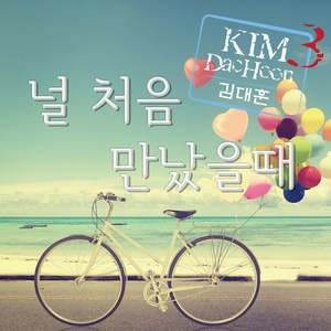 널처음만났을때 (MR)