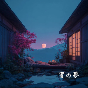 宵の夢