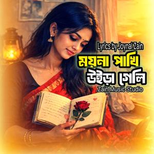 ময়না পাখি উইড়া গেলি