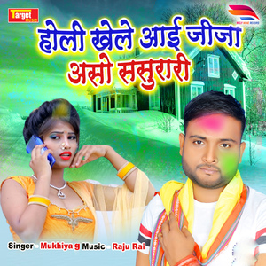 Holi Khele aae Jija Aso Sasurari