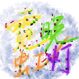 霓虹晚灯（纯音乐）