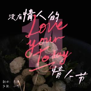 没有情人的情人节