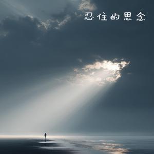 忍住的思念