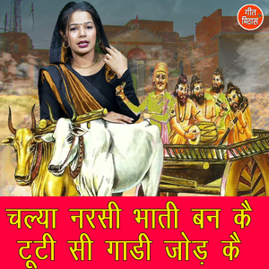 Chalya Narsi Bhaati Ban Ke Tuti Si Gaadi Jod Ke