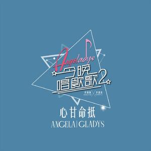 心甘命抵 (《今晚唱饮歌2》Version)