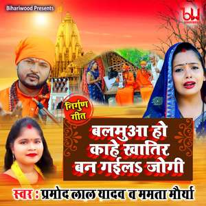 Balamuva Ho Kahe Khatir Ban Gaila Jogi