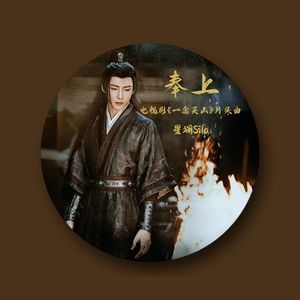 奉上【女版】（电视剧《一念关山》片头主题曲)