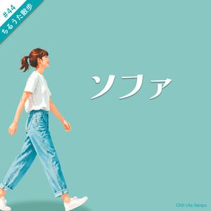 ソファ