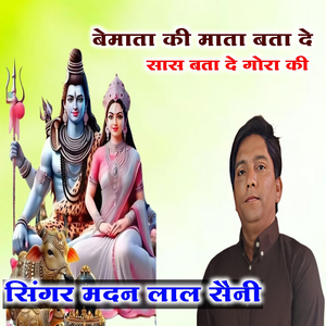 बेमाता की माता बता दे सास बता दे गोरा की